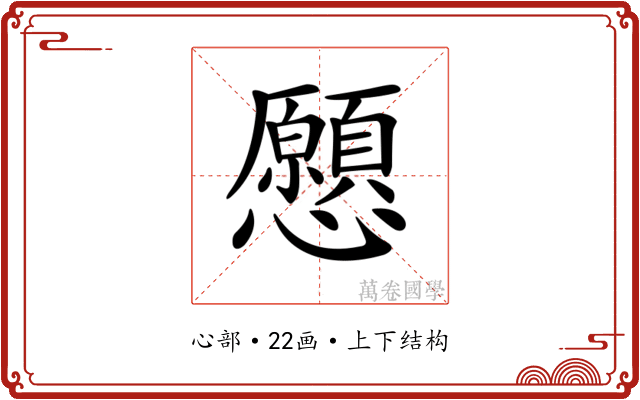 𢥧