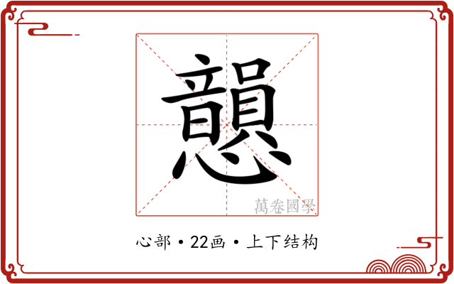 𢥫