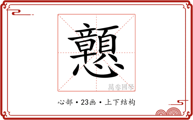 𢥹