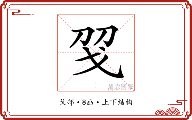 𢦝