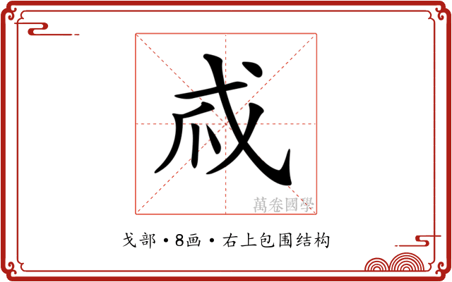 𢦞