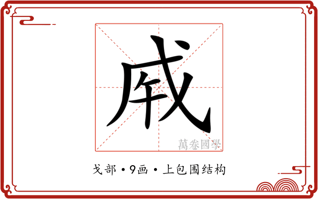 𢦩