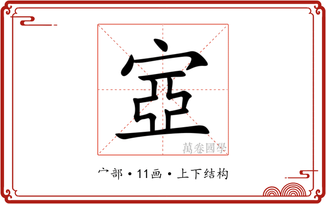 㝞