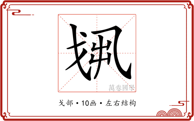 𢦻