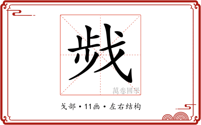 𢧁