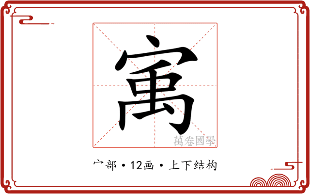 㝢