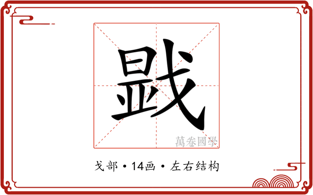 𢧫
