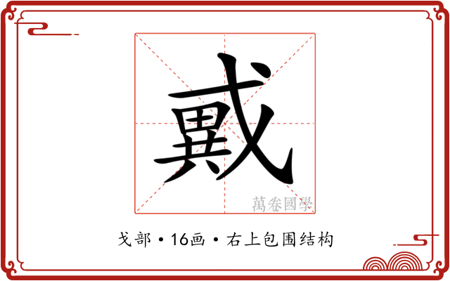 𢨇