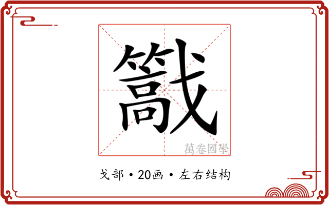 𢨠