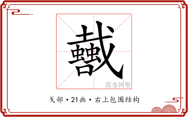 𢨣