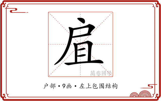 𢨷