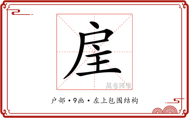 𢨸