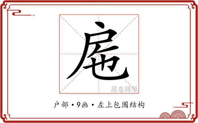 𢨹