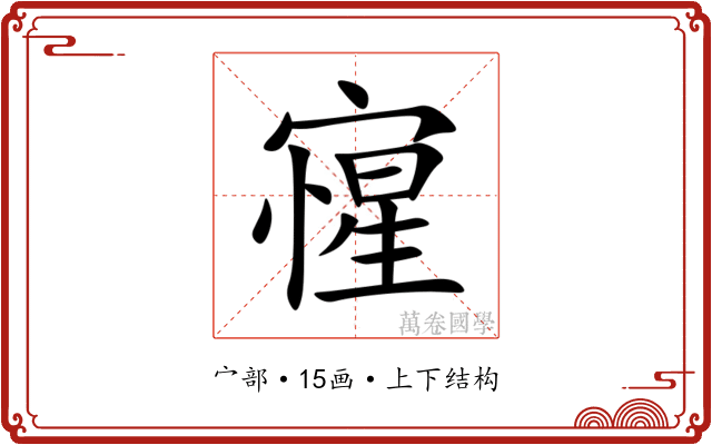 㝭