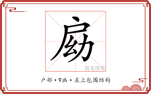 𢩃