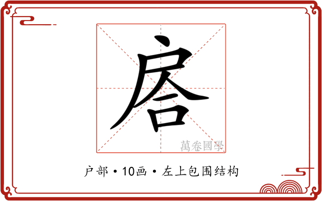 𢩅