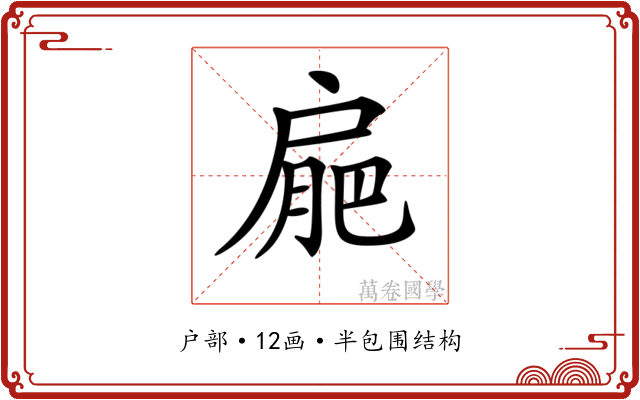 𢩒