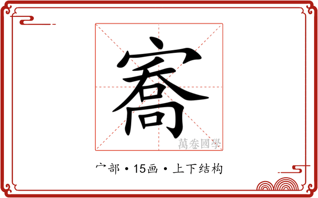 㝯