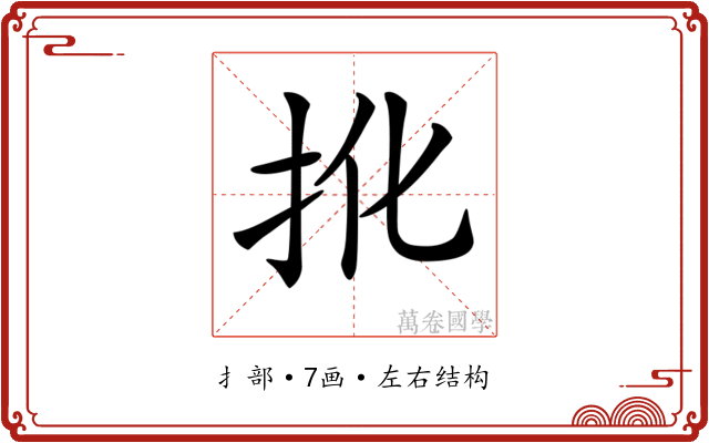 𢪎