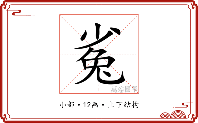 㝹
