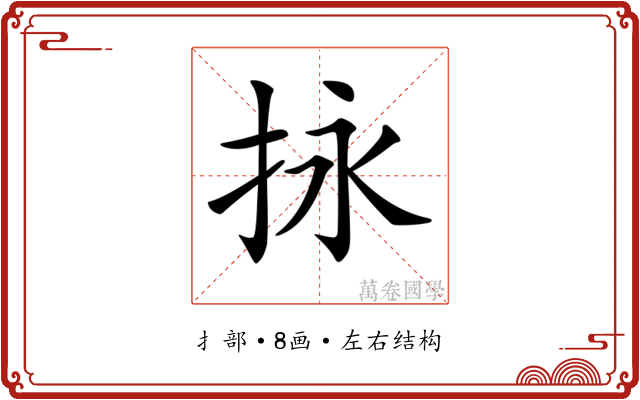 𢫕
