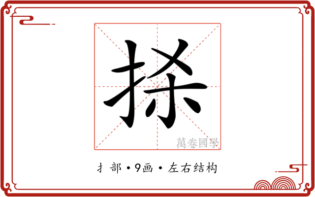 𢫬