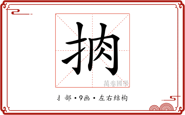 𢫭