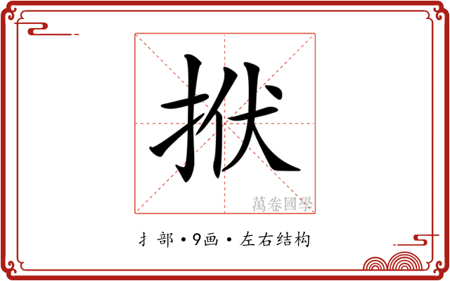 𢫯
