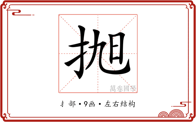 𢬐