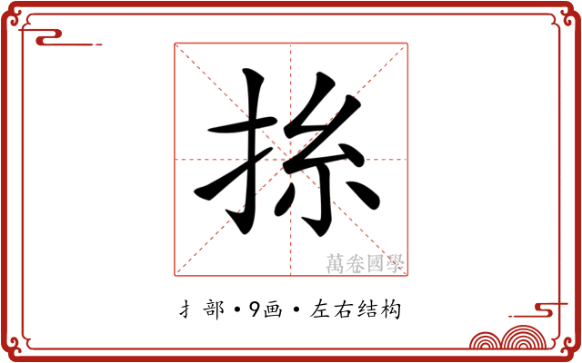 𢬡