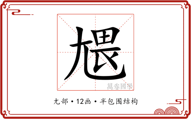 㞇