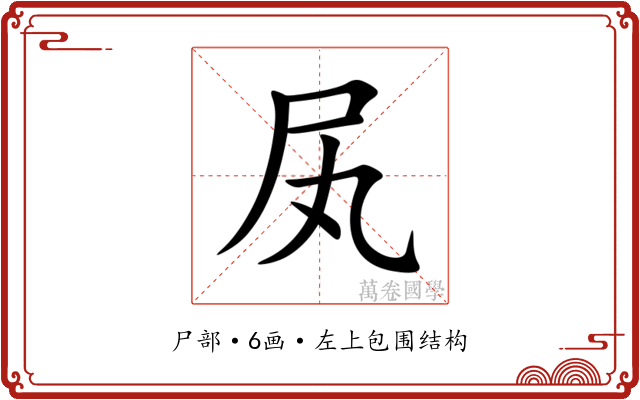 㞍