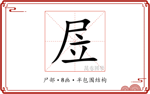 㞐
