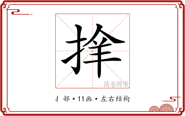𢮡