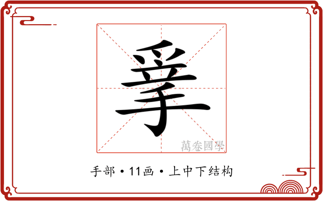 𢮣