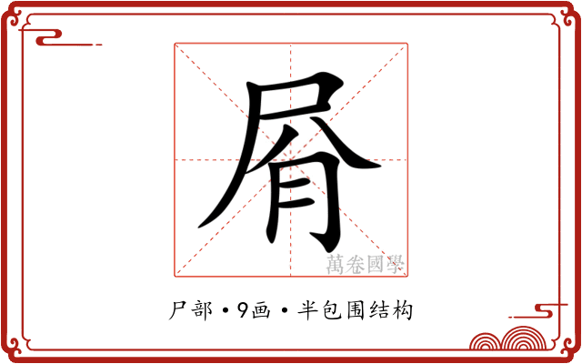 㞕