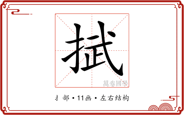 𢯞