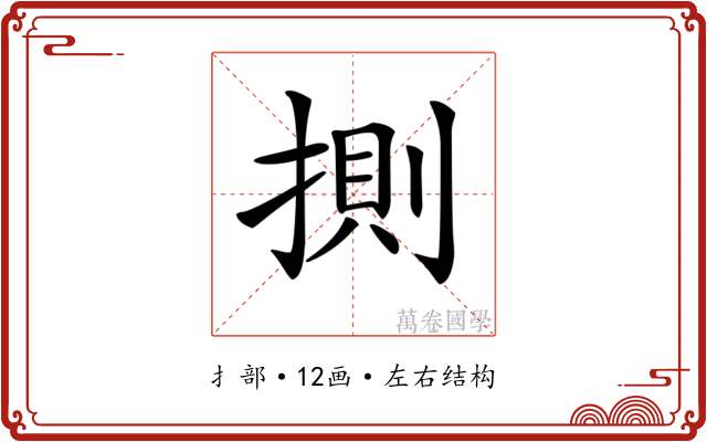 𢯩