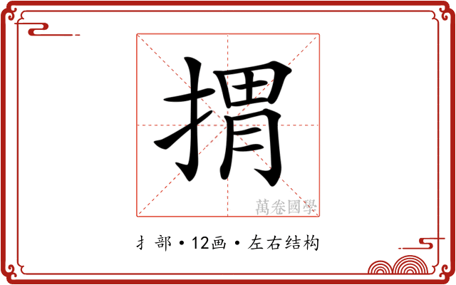 𢯮