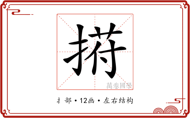 𢰆