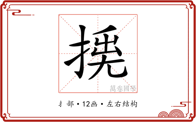 𢰛