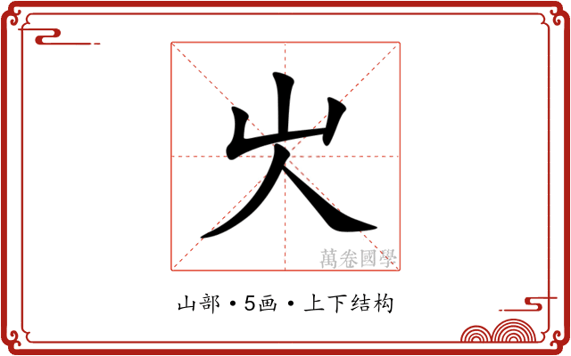 㞤