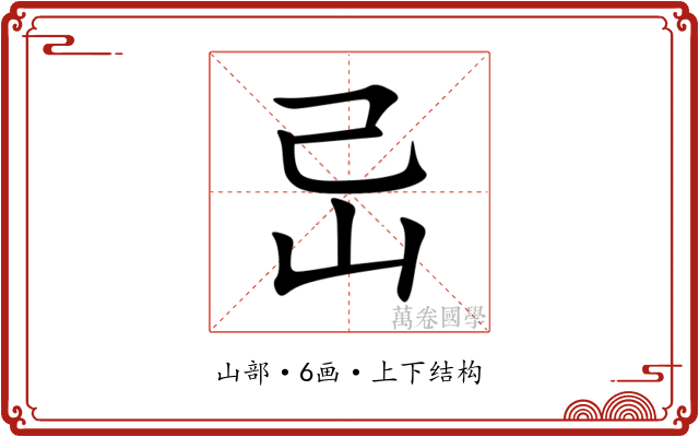 㞯