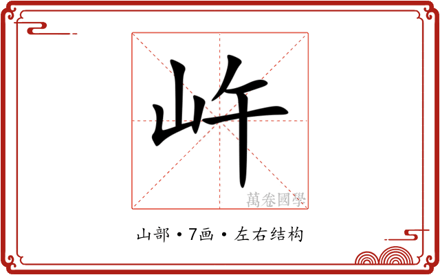 㞰