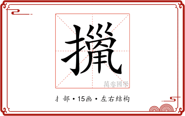 𢴫