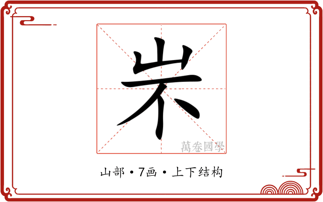 㞸