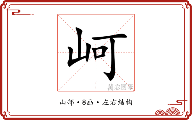 㞹