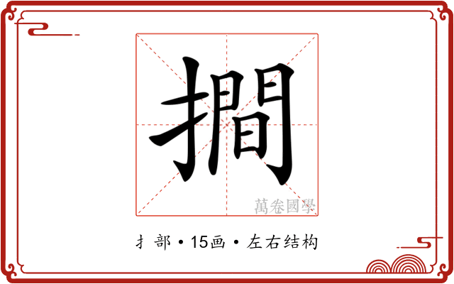 𢵧