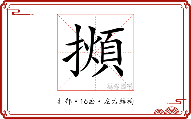 𢶃