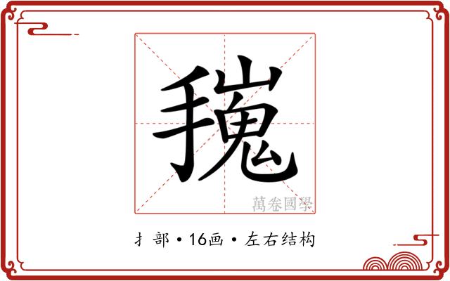 𢶟
